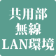 共用部無線LAN環境
