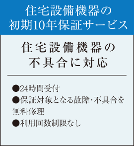 住宅設備機器の初期10年保証サービス