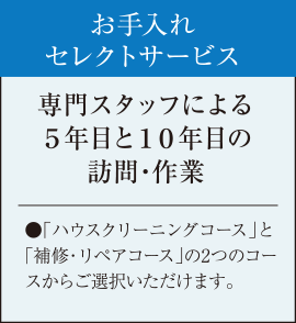 お手入れセレクトサービス