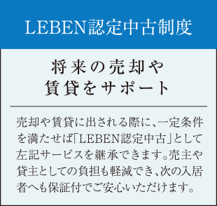 LEBEN認定中古制度