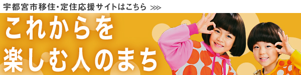宇都宮市移住・定住応援サイトはこちら
