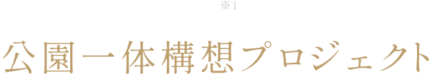 合計約5,000m2※4の公園に隣接公園一体構想プロジェクト