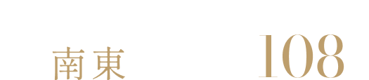 パークビューの開放感 全邸南東向き、総戸数108邸