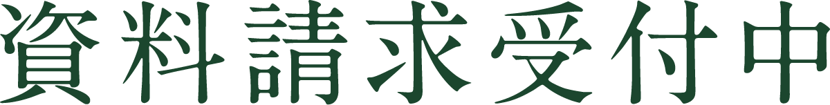 資料請求受付