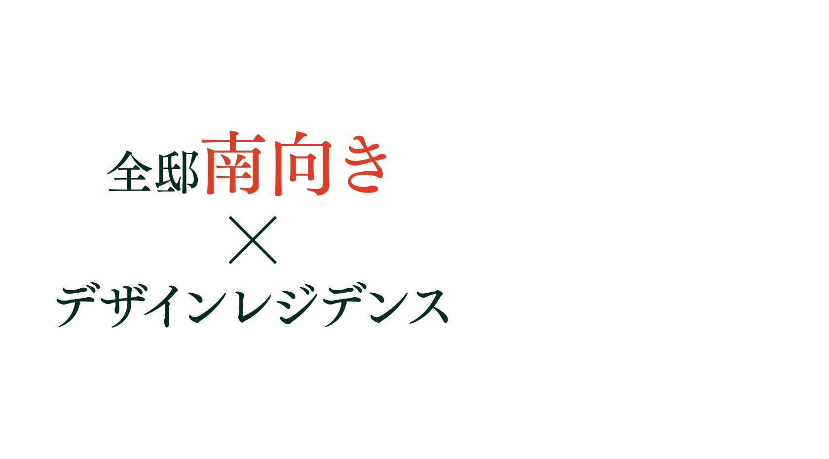 全邸南向き　×　デザインレジデンス