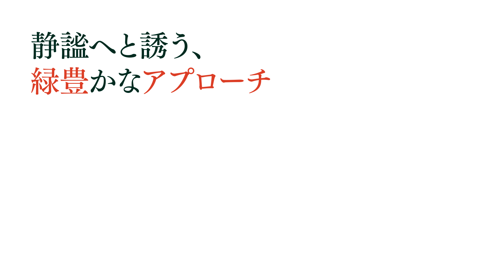 静謐へと誘う、緑豊かなアプローチ