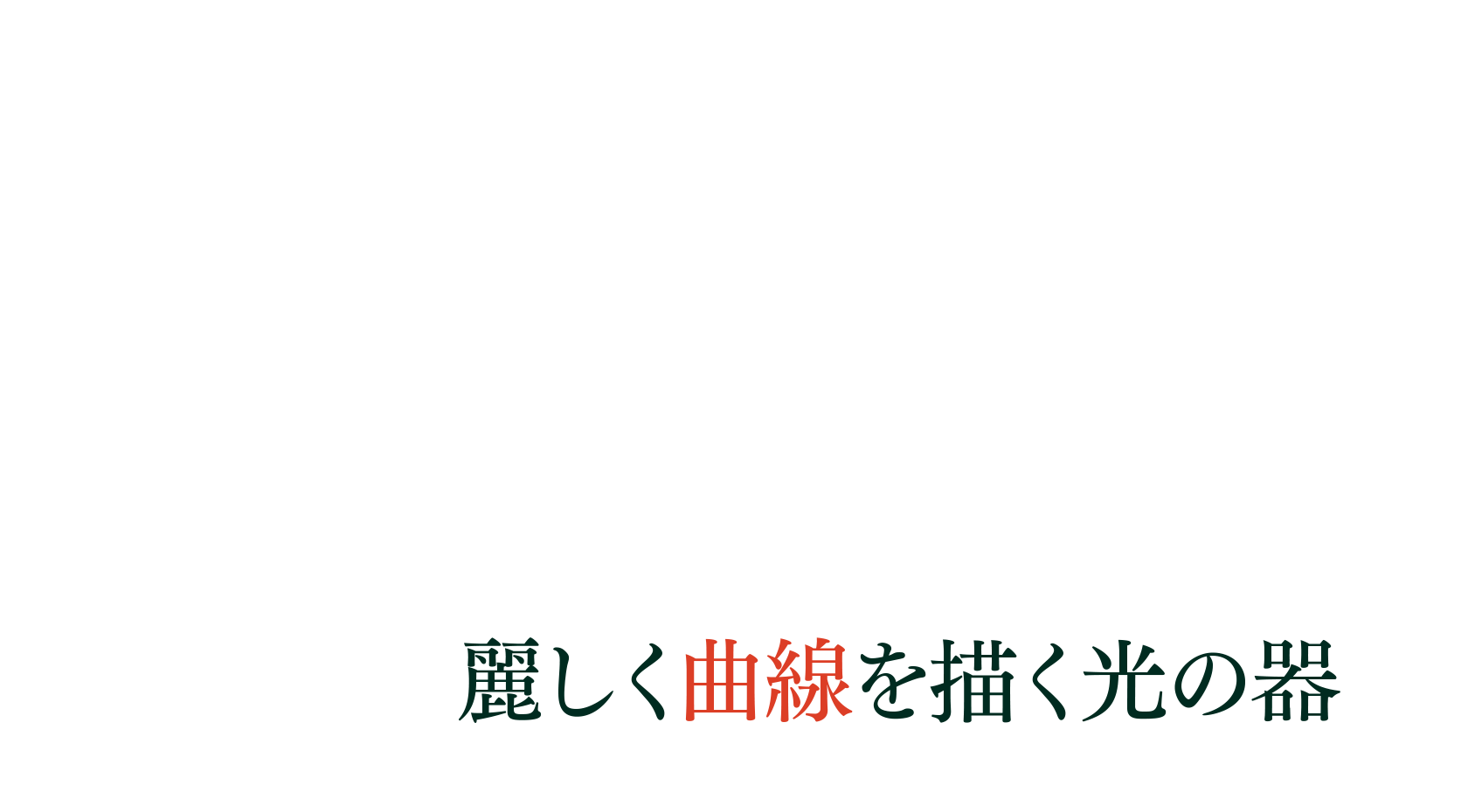 麗しく曲線を描く光の器