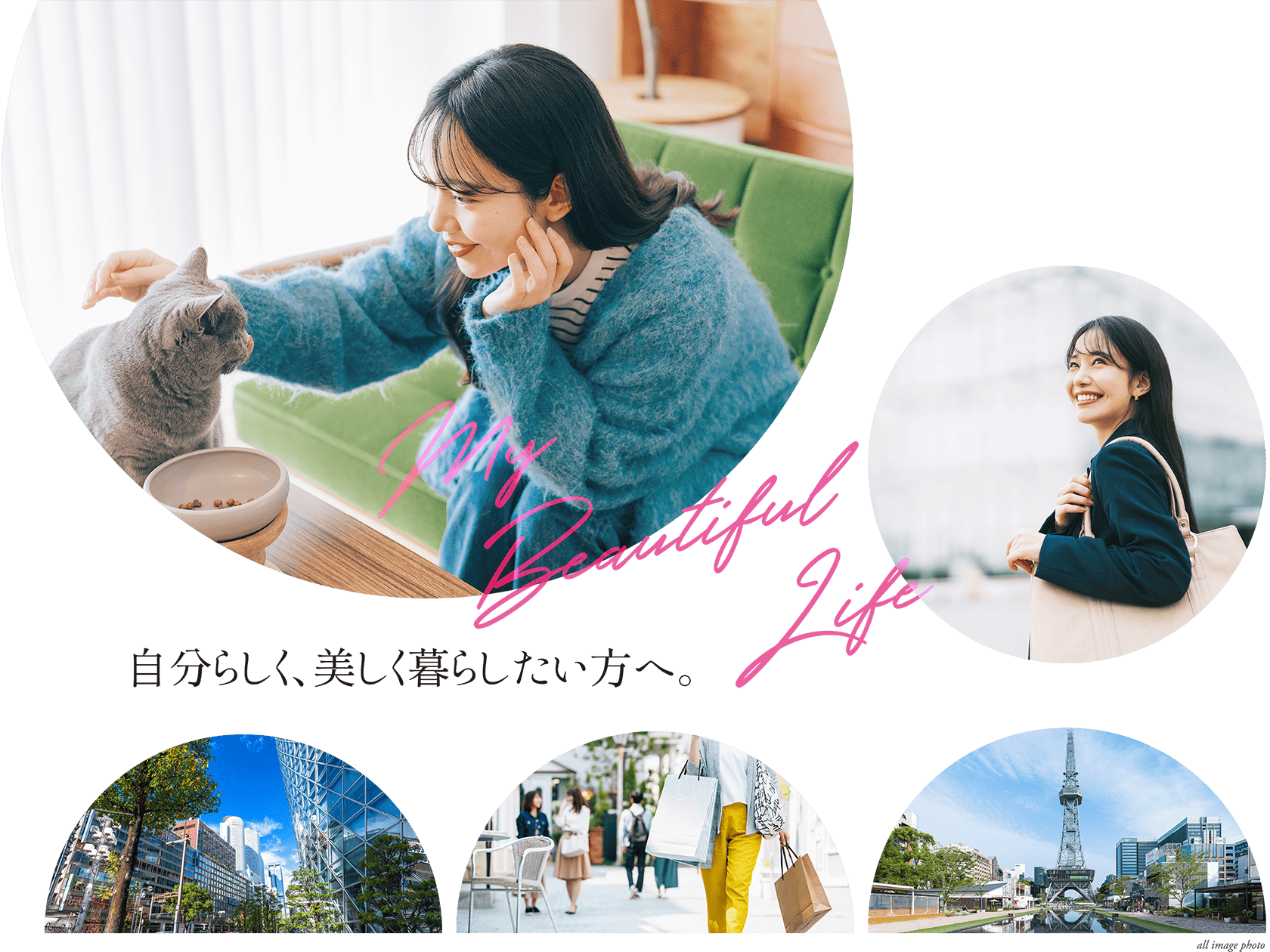 自分らしく、美しく暮らしたい方へ。