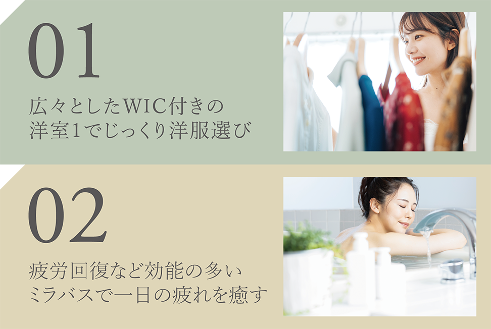 01 広々としたWIC付きの洋室1でじっくり洋服選び/02 疲労回復など効能の多いミラバスで一日の疲れを癒す
