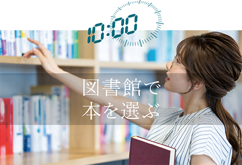 図書館で本を選ぶ