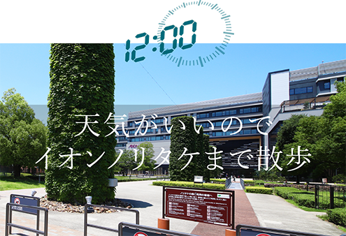 天気がいいのでイオンノリタケまで散歩