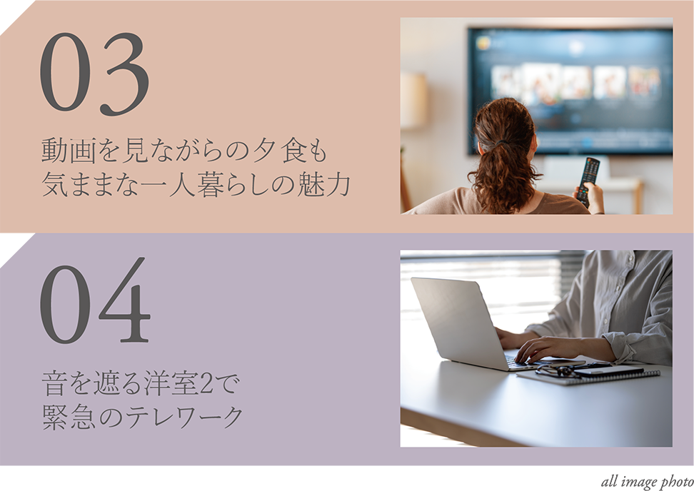 03 動画を見ながらの夕食も気ままな一人暮らしの魅力/04 音を遮る洋室2で緊急のテレワーク