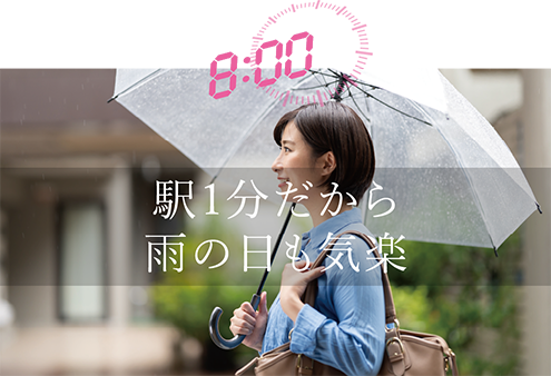 駅1分だから雨の日も気楽