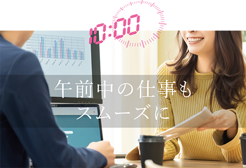 午前中の仕事もスムーズに
