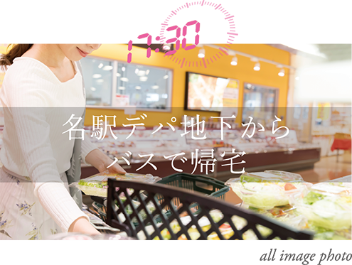 名駅デパ地下からバスで帰宅