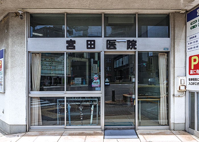 宮田医院
