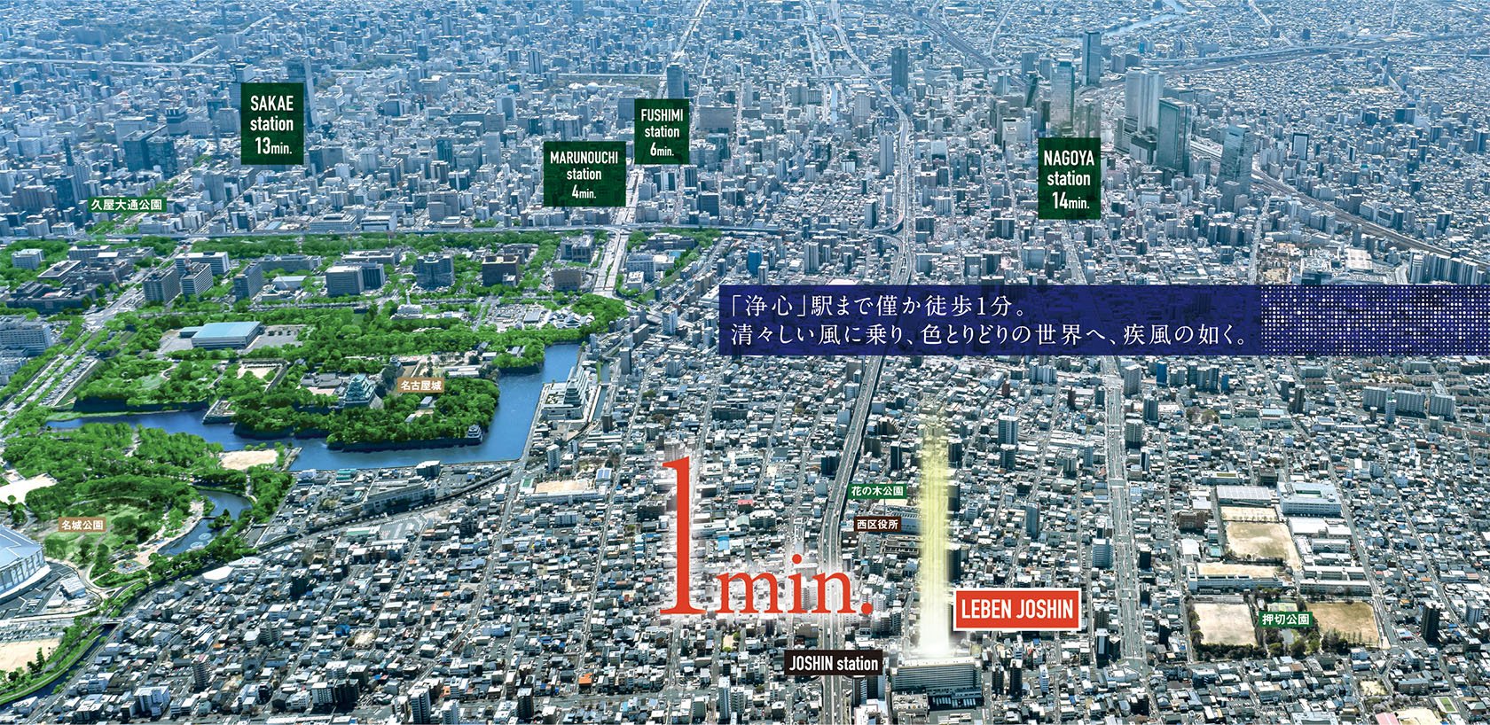 「浄心」駅まで僅か徒歩1分。清々しい風に乗り、色とりどりの世界へ、疾風の如く。