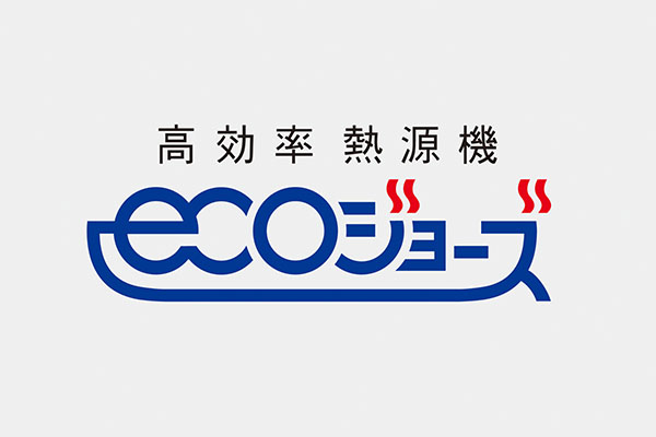 高効率型熱源機エコジョーズ