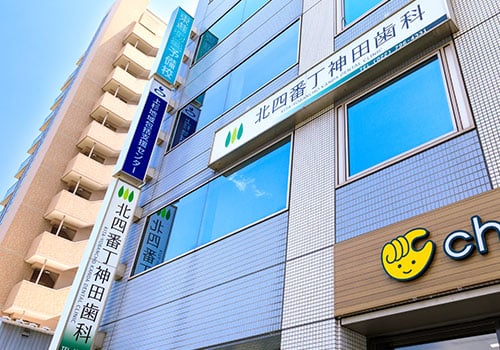 北四番丁神田歯科(徒歩3分)