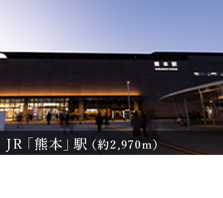 JR「熊本」駅（約2,950m）