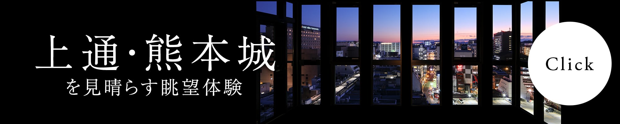 上通・熊本城を見晴らす眺望体験