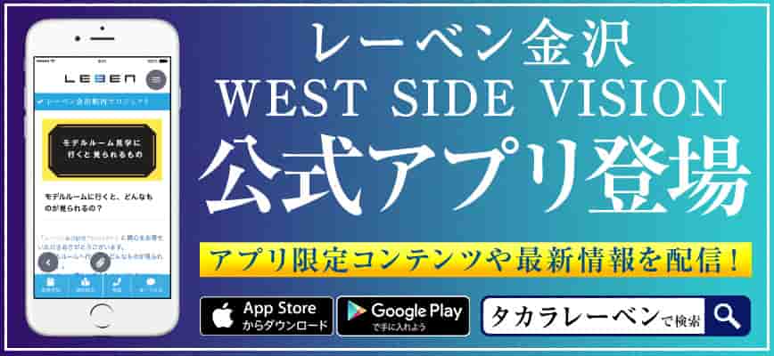 レーベン金沢WEST SIDE VISION Gran公式アプリ