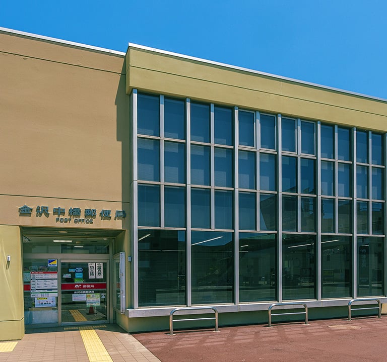 金沢中橋郵便局（徒歩2分/約140m）