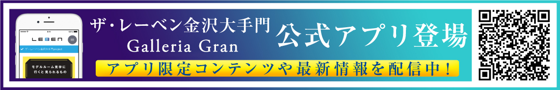 ザ・レーベン金沢大手門 Galleria Gran公式アプリ