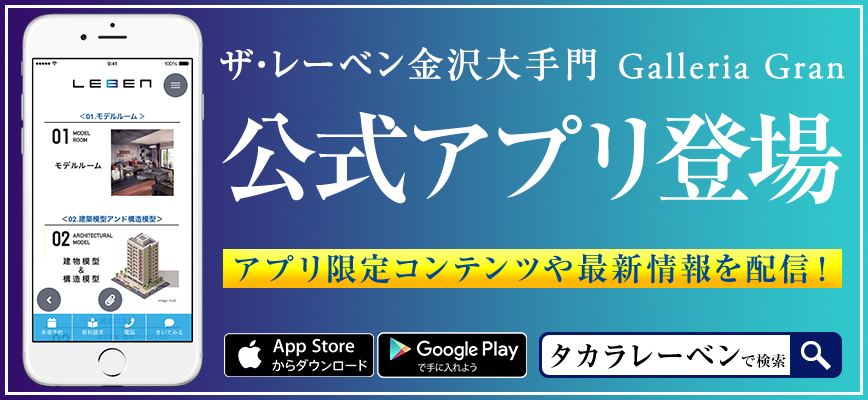 レーベン金沢大手門project公式アプリ