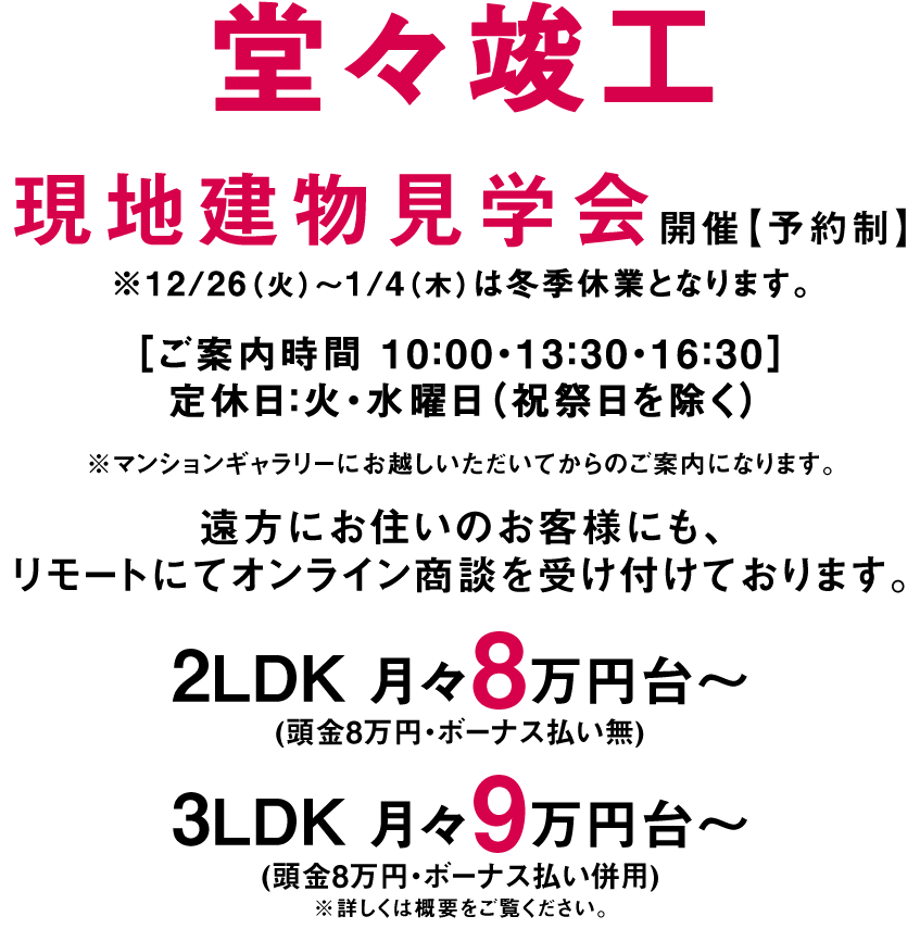 来場予約受付中