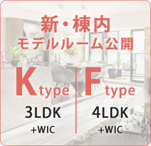 新・棟内モデルルーム公開