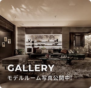 GALLERYモデルルーム写真公開中!