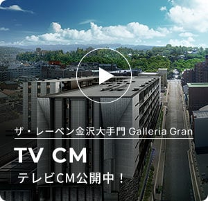 ザ・レーベン金沢大手門 Galleria Gran