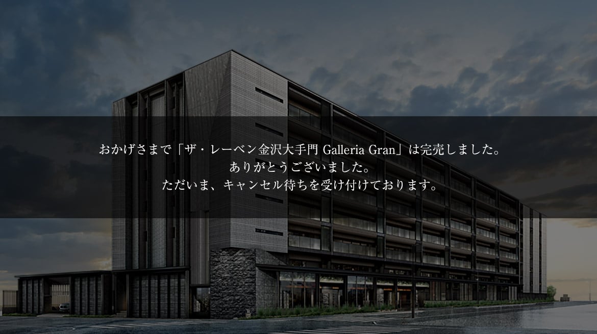 ザ・レーベン金沢大手門 Galleria Gran