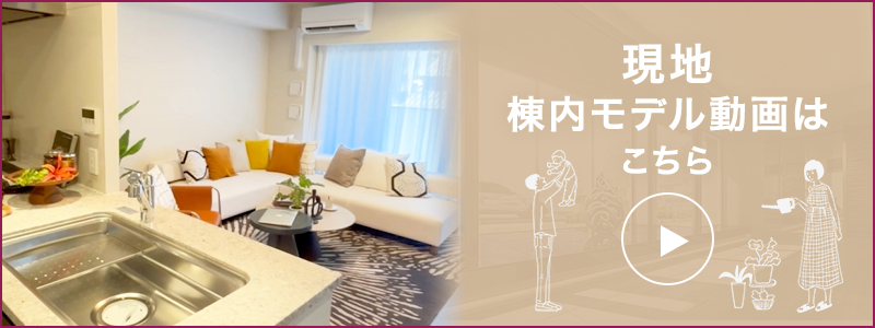 現地棟内モデル動画はこちら