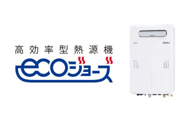 高効率型熱源機エコジョーズ