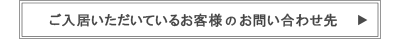ご入居いただいているお客様のお問い合わせ先