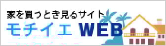 家を買うとき見るサイト モチイエWEB