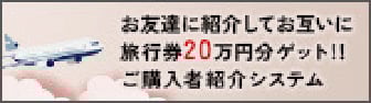 お友達に紹介してお互いに旅行券20万円分ゲット!!ご購入者紹介システム