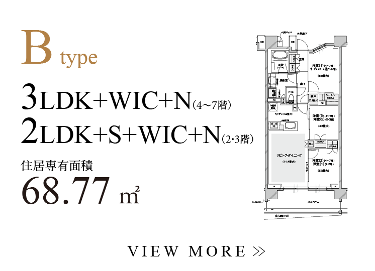 B type 3LDK+WIC+N（4〜7階）2LDK+S+WIC+N（2・3階） 住居専有面積68.77㎡