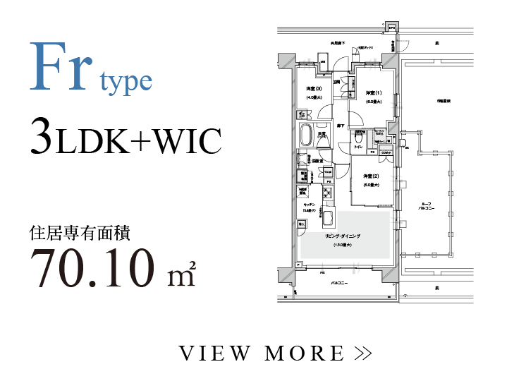 Fr type 3LDK+WIC 住居専有面積70.10㎡