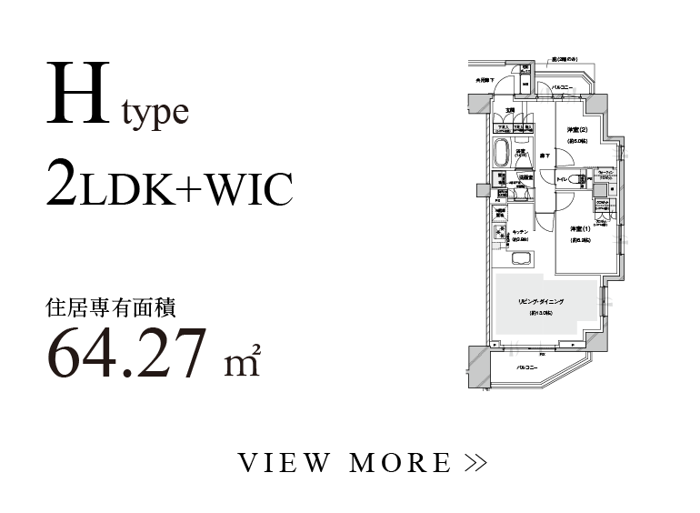 H type 2LDK+WIC 住居専有面積64.27㎡
