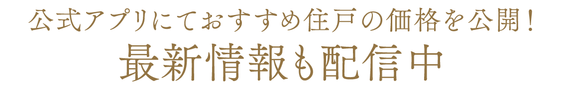公式アプリにておすすめ住戸の価格を公開！最新情報も配信中