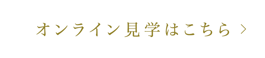 オンライン見学はこちら