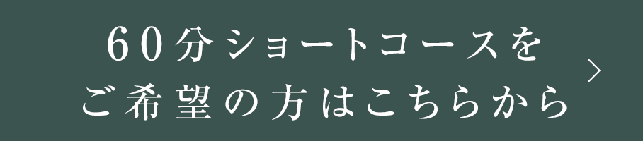 60分ショートコースをご希望の方はこちらから