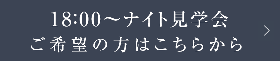 18：00～ナイト見学会ご希望の方はこちらから
