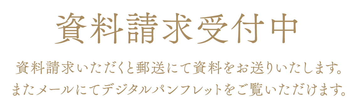 資料請求受付中