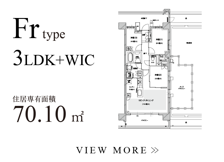 Fr type 3LDK+WIC 住居専有面積70.10㎡