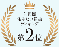 首都圏住みたい沿線ランキング第2位
