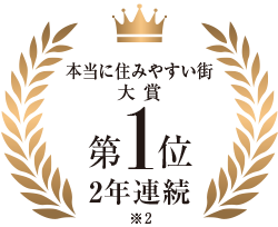 本当に住みやすい街大賞 第1位 2年連続（※2）